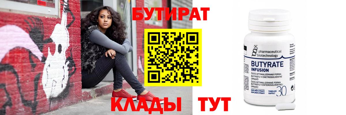 БУТИРАТ  БУТИРАТ бутик  Вход с VPN  Валуйки 