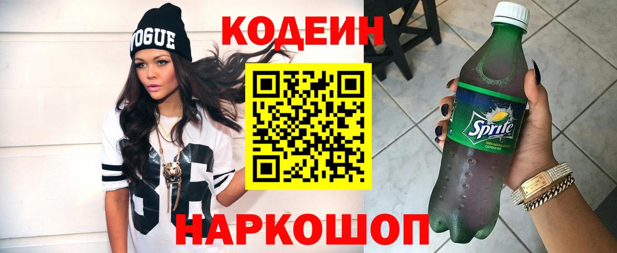 Codein напиток Lean (лин)  Вход с VPN  Валуйки 